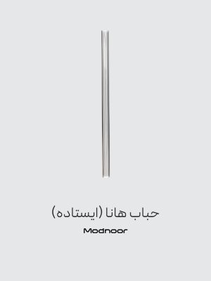 حباب آباژور هانا (ایستاده)
