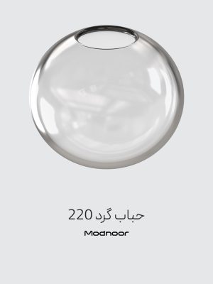 حباب گرد 220