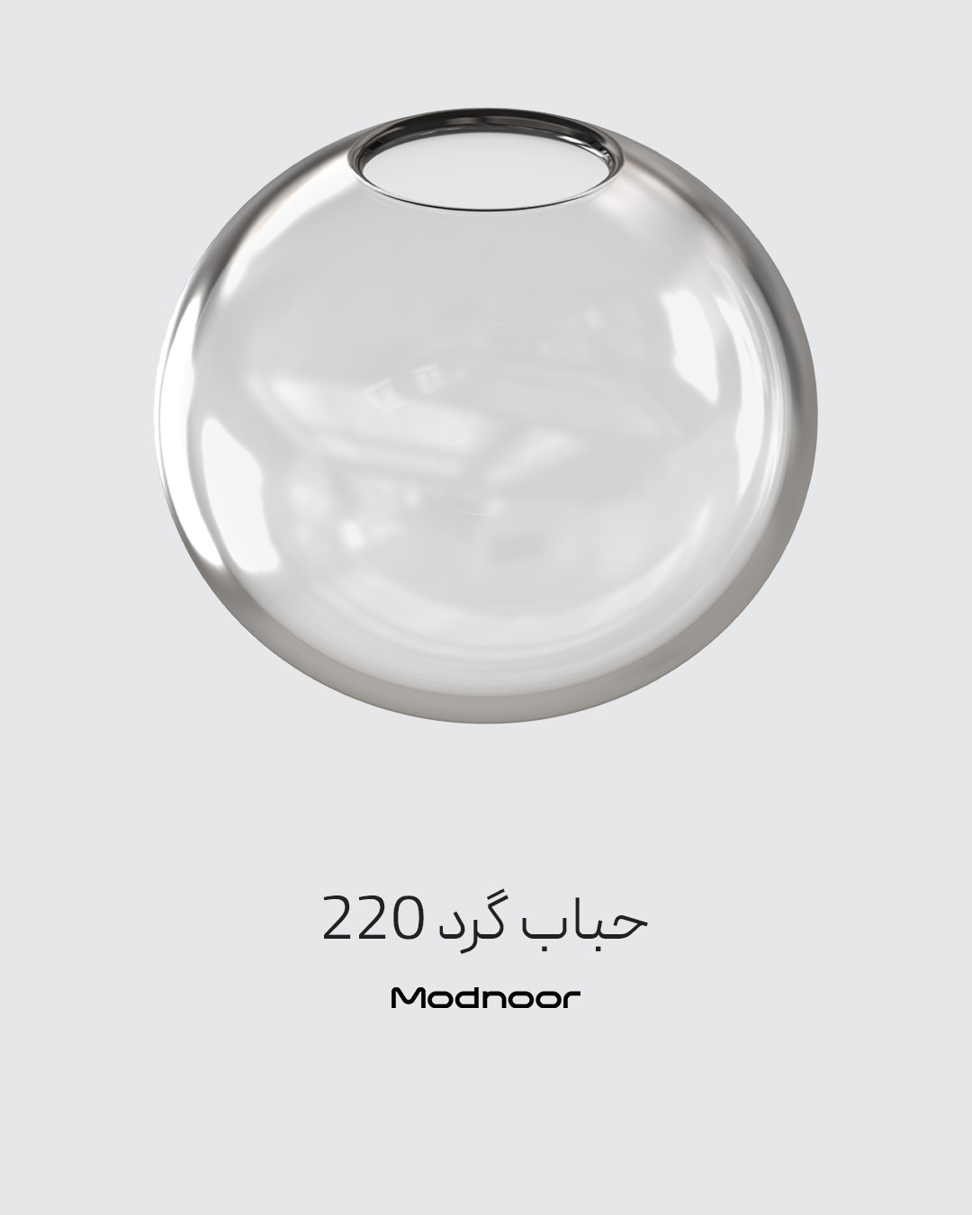 حباب گرد 220