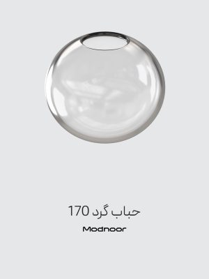 حباب لوستر گرد 170