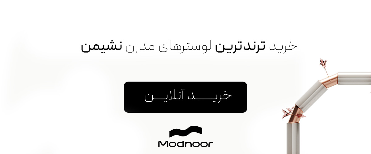 خرید لوستر از مدنور 