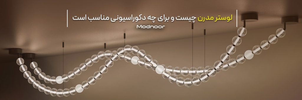 لوستر مدرن چیست؟برای چه دکوراسیونی مناسب است؟