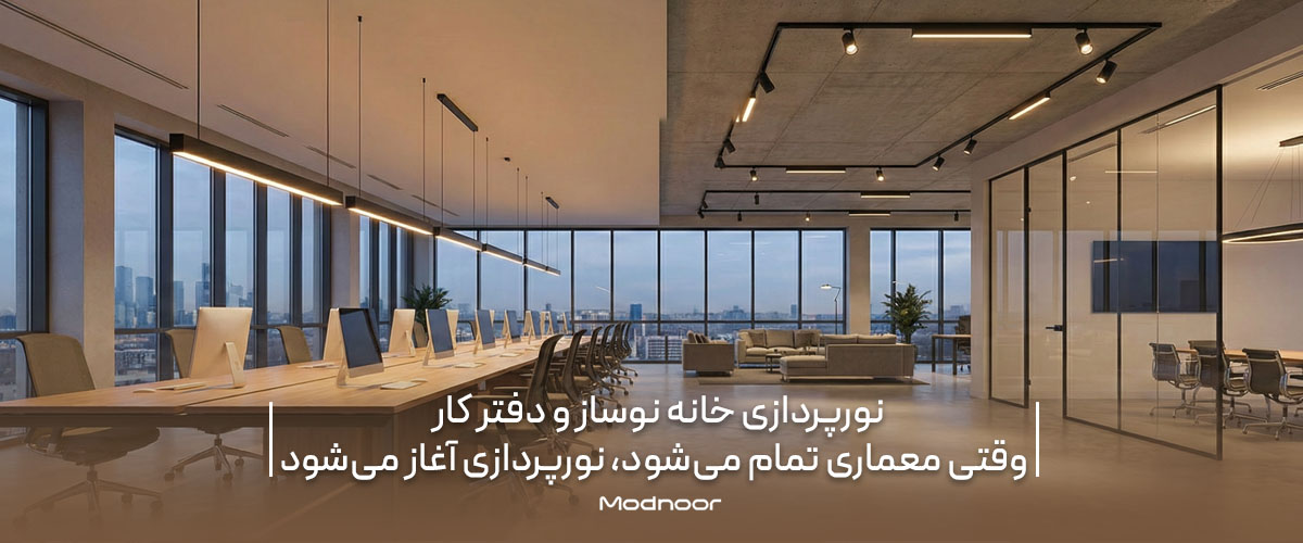 نورپردازی خانه نوساز و دفتر کار