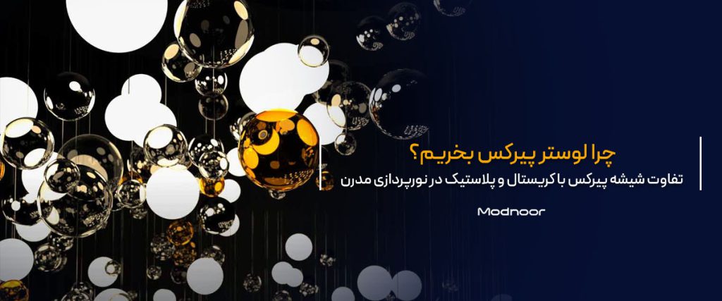 لوستر شیشه ای پیرکس