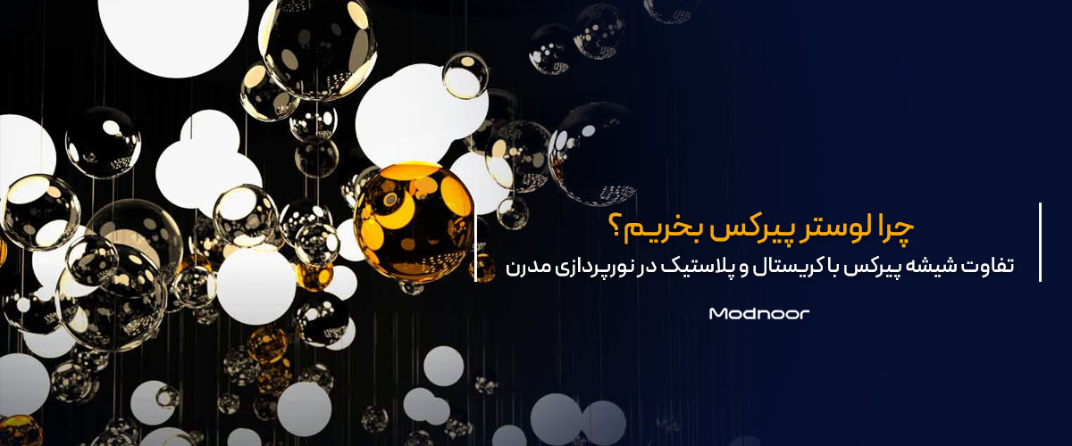 چرا باید لوستر پیرکس بخریم؟