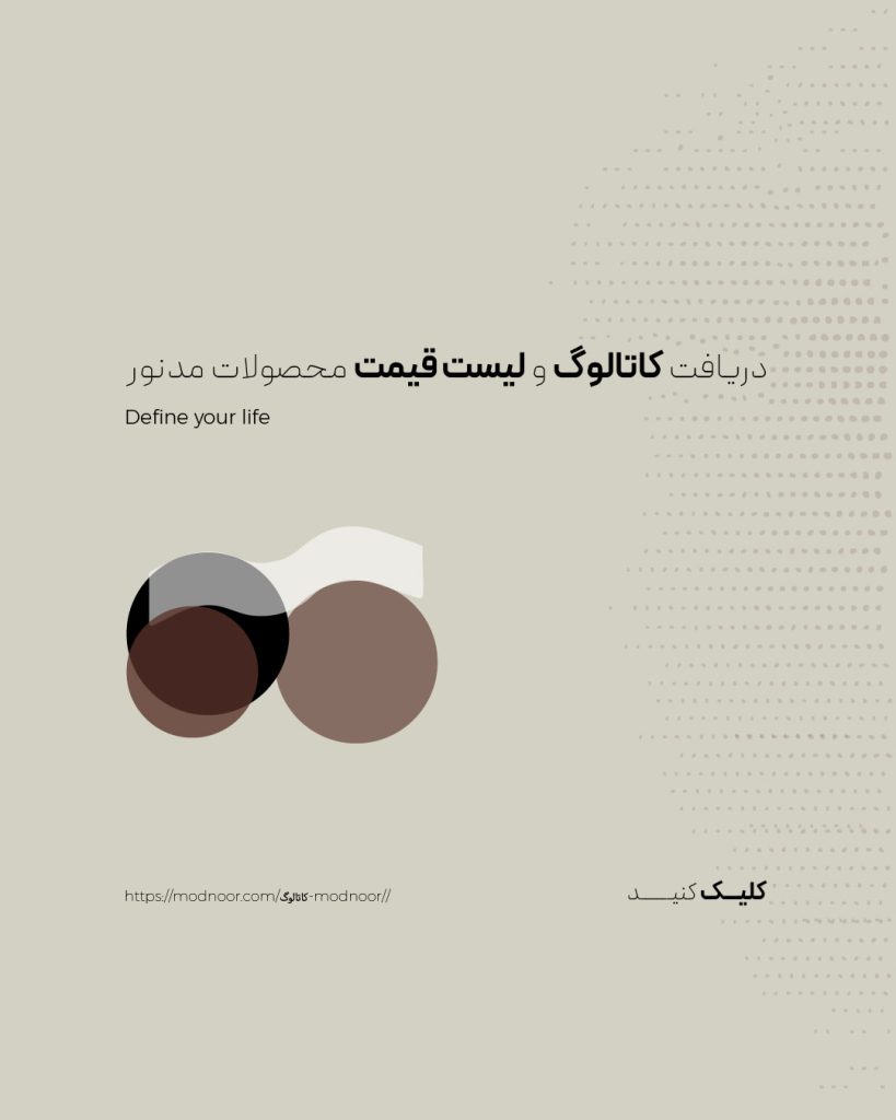 دریافت کاتالوگ و لیست قیمت محصولات مدنور