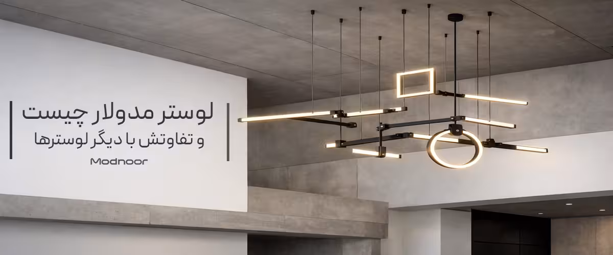 لوستر مدولار چیست