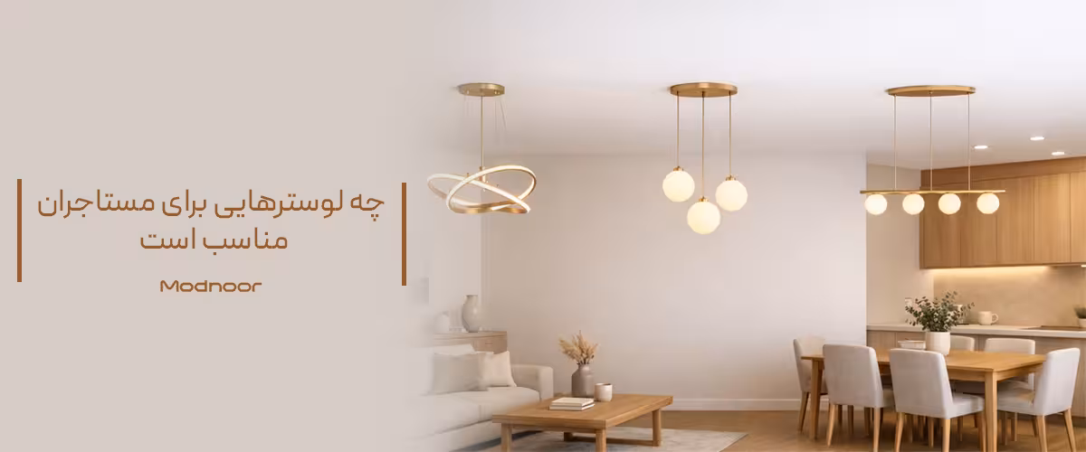چه لوسترهایی برای مستاجران مناسب است
