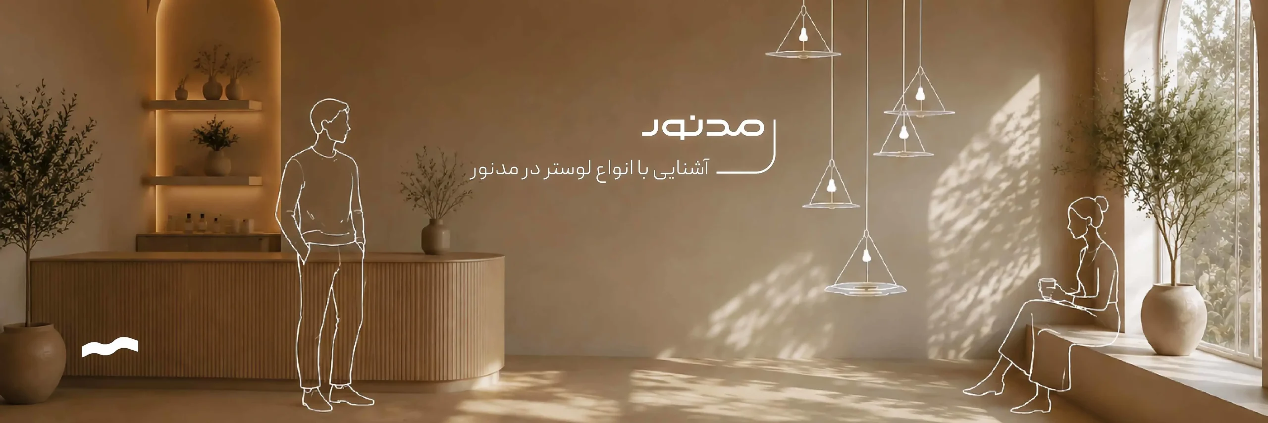 آشنایی با انواع لوستر در سایت مدنور 