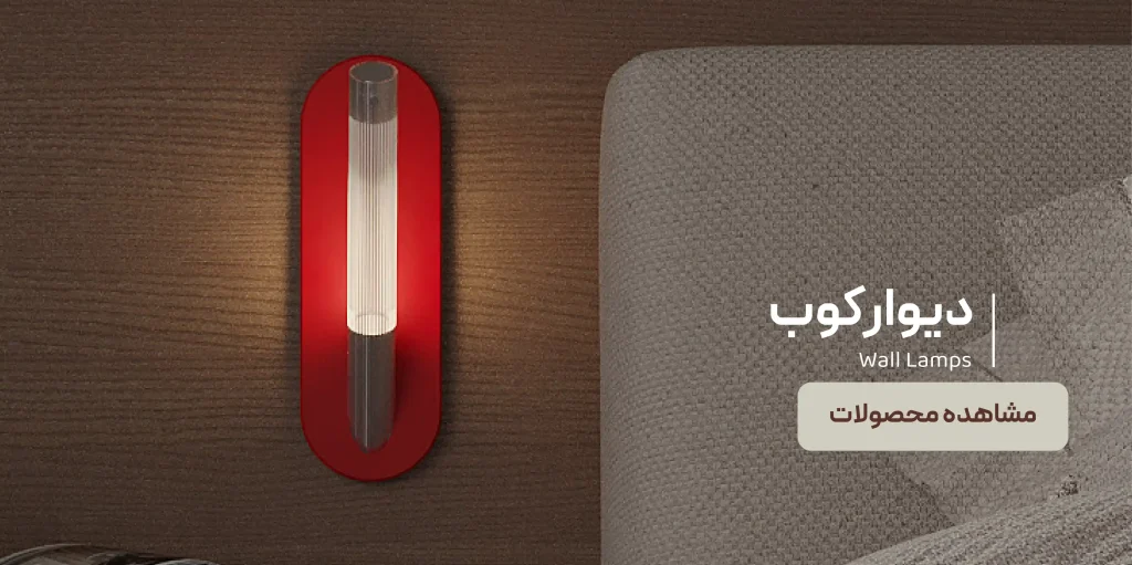 سفارش آنلاین دیوارکوب در مدنور