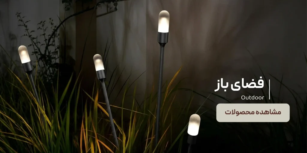 محصولات روشنایی فضای باز مدنور