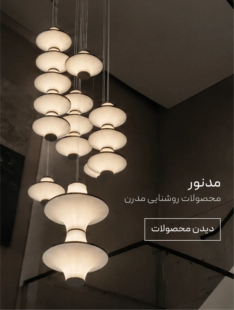 مدنور برترین تولید کننده صنایع روشنایی دکوراتیو در ایران | modnoor