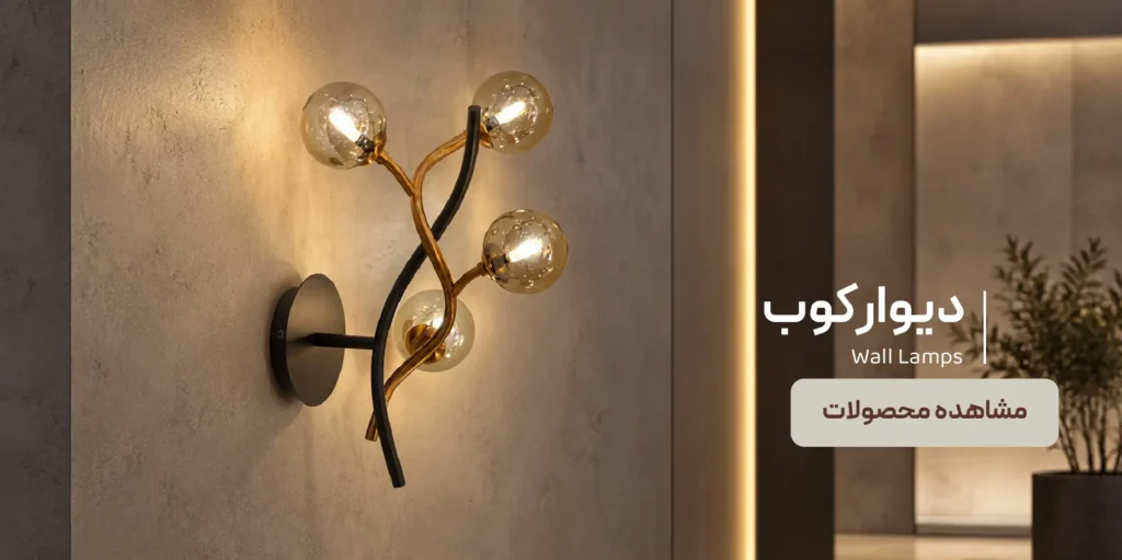 خرید آنلاین دیوارکوب در سایت مدنورshop page-06