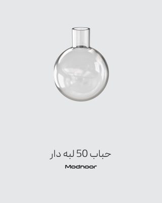 حباب لوستر 50 لبه دار