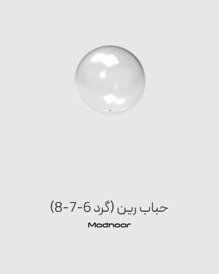 حباب رین (گرد 6-7-8)
