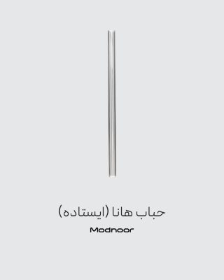 حباب آباژور هانا (ایستاده)
