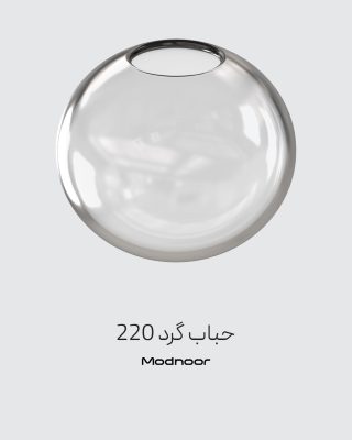حباب گرد 220