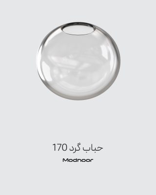 حباب لوستر گرد 170