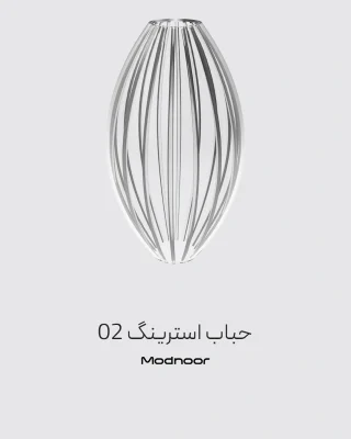 حباب استرینگ 02 یکی از حباب های زیبا و مربوط به لوستر استرینگ 02 در مدنور