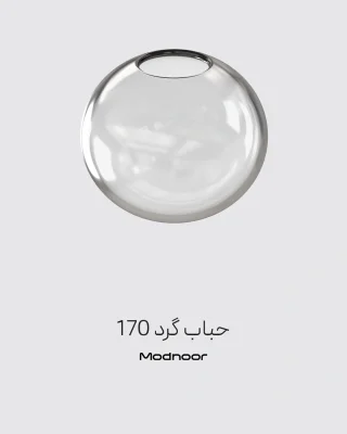 حباب لوستر گرد 170 در مدنور
