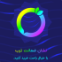لوستر مدرن مدنور - Modnoor | مدنور تولید کننده انواع لوستر های مدرن- Torob