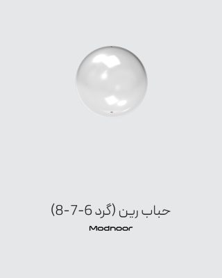 حباب رین (گرد 6-7-8)