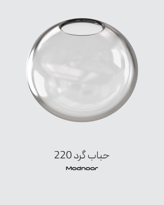 حباب گرد 220